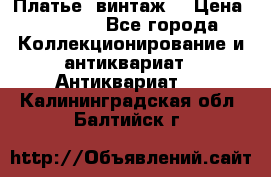 Платье (винтаж) › Цена ­ 2 000 - Все города Коллекционирование и антиквариат » Антиквариат   . Калининградская обл.,Балтийск г.